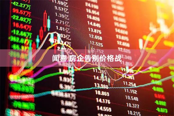 闻喜 房企告别价格战
